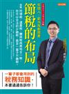 節稅的布局（2021～2022年版）：搞懂所得稅、遺產稅、贈與稅與房地合一稅，你可以合法的少繳稅，甚至一輩子不繳稅。