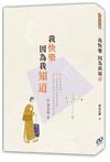我快樂 因為我知「道」