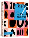 好設計！打動人心征服世界：全方位了解產品設計的入門聖經（三版）