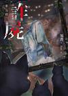 詐屍：禁忌錄