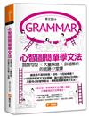 心智圖簡單學文法：詞類句型x大量解題x詳細解析的致勝17堂課