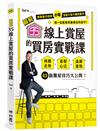 【圖解】35線上賞屋的買房實戰課
