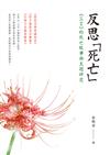 反思「死亡」：《三言》的死亡故事與主題研究