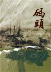 碼頭（POD）
