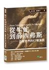 從牛虻到薛西弗斯：改變世界的67場演說