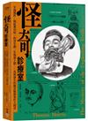 怪奇診療室：牙齒爆炸、喝蛇糞治病、釣寄生蟲、生殖器上鎖……真實發生的離奇醫療案件大搜奇