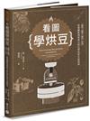 看圖學烘豆：買豆、挑豆、烘豆、沖泡，從愛咖啡到會烘豆的自學玩家全面指南