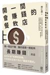 開一間會賺錢的餐飲店︰30年專業經理人最不藏私的忠告，從成本結構、用人方法、獲利模式，到連鎖加盟的實戰策略