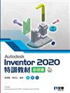 Autodesk Inventor 2020特訓教材基礎篇 