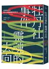 牡丹社事件 靈魂的去向：臺灣與日本雙方為和解做出的努力