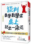 談判要學數學家桌上說出一朵花：100%的準備和傾聽，為對方「計算」雙贏的局！