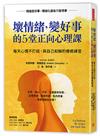 壞情緒，變好事 的5堂正向心理課：每天心情不打結，與自己和解的療癒練習