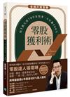 零股獲利術：用3萬元當700家股東，6年賺500%