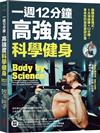 一週12分鐘，高強度科學健身：翻轉健身模式，5大訓練×12分鐘，革命性的高效重訓計畫