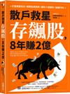 散戶救星存飆股，8年賺2億：打造致富信念，避開投資陷阱，讓你十倍獲利，加速FIRE