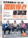 珍珍教練的40+50+60+增肌慢老重訓課：扭轉痠痛、無力，想要樂活人生，開始練肌力、抗老化、存健康