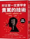 好主管一定要學會責罵的技術：主管這樣罵人，部屬感激你一輩子【暢銷新裝版】