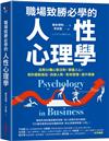 職場致勝必學的人性心理學：活用50種心智法則，掌握人心，幫你擺脫倦怠、改善人際、有效管理、提升業績