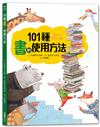 101種書的使用方法