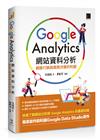 Google Analytics網站資料分析：網路行銷與商務決策的利器