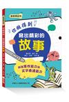 你做得到！寫出精彩的故事【創意實習班】