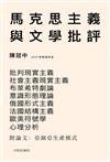 馬克思主義與文學批評