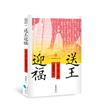 送王迎福：臺南王船十三艙添載物件研究