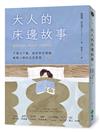 大人的床邊故事：千萬次下載，助你安定情緒、輕鬆入眠的正念冥想