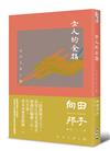女人的食指（向田邦子原著39週年上市紀念）