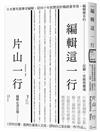 編輯這一行：日本實用書傳奇編輯，從40年經歷剖析暢銷書背後，編輯應有的技藝、思維與靈魂