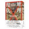 地理的復仇：一觸即發的區域衝突、劃疆為界的地緣戰爭，剖析地理與全球布局終極關鍵