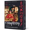 去他X的歷史！：111個打臉教科書的爆笑史實真相