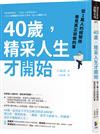 40歲，精采人生才開始：從1萬人的經驗談看見真正該做的事