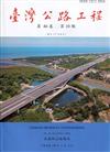 臺灣公路工程(第46卷10期)