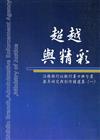 超越與精彩:法務部行政執行署士林分署歷年研究及創作精選集(一)