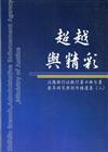 超越與精彩:法務部行政執行署士林分署歷年研究及創作精選集(二)