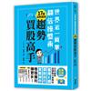 世界第一簡單翻倍操盤術‧17個法則成為趨勢買股高手：日本首席投資執行長教你看準K線、選股技巧、實戰操作，穩穩獲利賺更多！