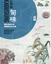 旬味