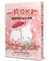 一片OK絆：愛與同情心的小故事