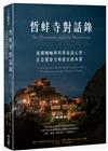 哲蚌寺對話錄：達賴喇嘛與科學家談心智、正念覺察力和實在的本質