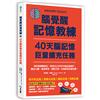 腦覺醒記憶教練‧40天腦記憶巨量擴充任務：利用荒謬聯想法、情境式文章等109道記憶練習，激活大腦、強效學習、預防失智，打造你的記憶宮殿！