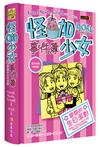 怪咖少女事件簿（13）：變調的生日派對（限量精裝版）