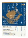 倒數10分又38秒