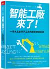 智能工廠來了！︰一場水五金與手工具的創新實驗紀錄