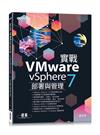 實戰VMware vSphere 7部署與管理