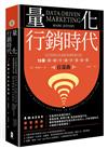 量化行銷時代【首部曲】：貝佐斯與亞馬遜經營團隊都在做，15個關鍵行銷計量指標