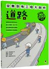 從無到有工程大剖析：道路