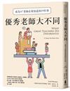 優秀老師大不同（增訂新版）：成為A+老師必須知道的19件事