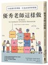 優秀老師這樣做（暢銷新版）：50招課堂管理術，打造高效學習環境