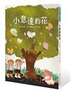小意達的花